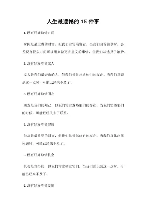 人生最遗憾的15件事