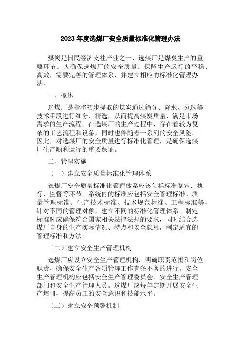 2023年度选煤厂安全质量标准化管理办法