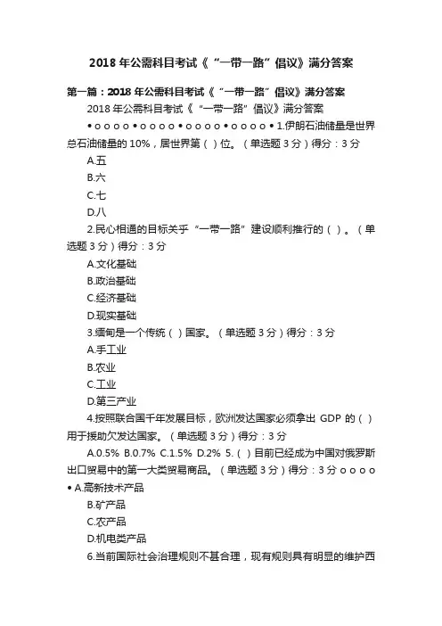 2018年公需科目考试《“一带一路”倡议》满分答案