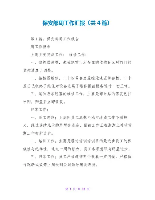 保安部周工作汇报(共4篇)