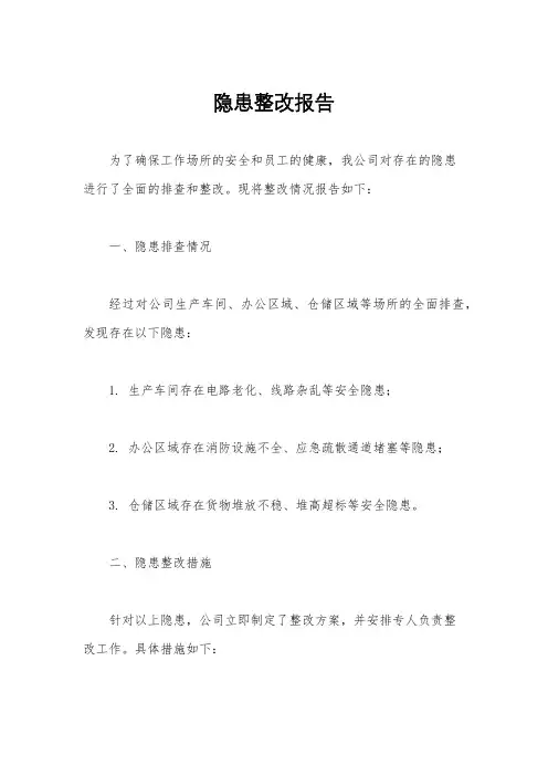隐患整改报告