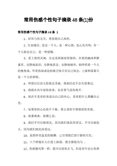 常用伤感个性句子摘录48条份