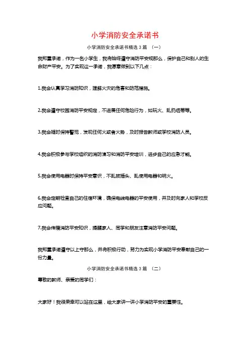 小学消防安全承诺书3篇