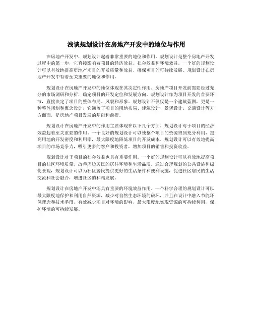浅谈规划设计在房地产开发中的地位与作用