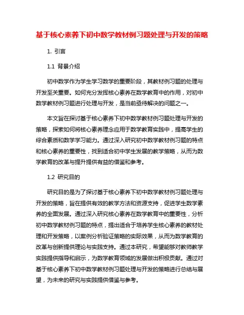 基于核心素养下初中数学教材例习题处理与开发的策略