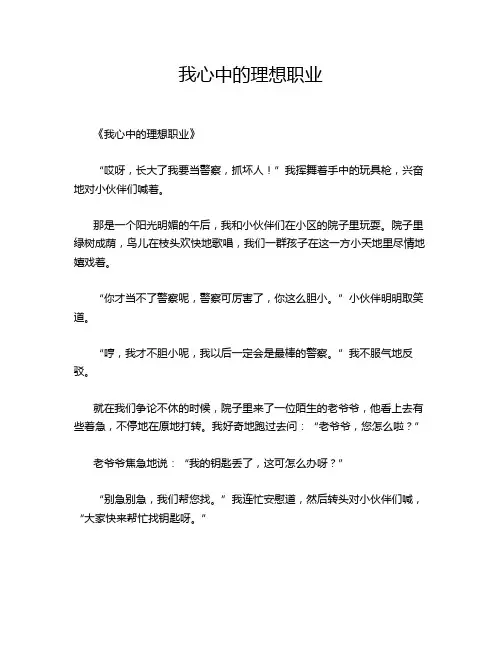 小学作文《我心中的理想职业》