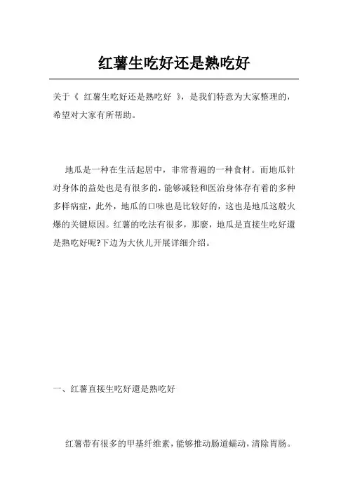 红薯生吃好还是熟吃好