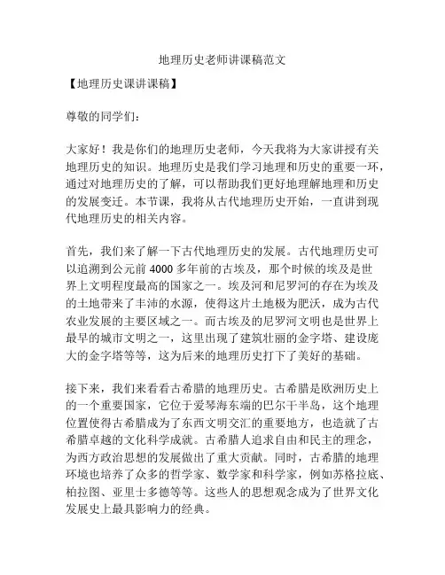 地理历史老师讲课稿范文