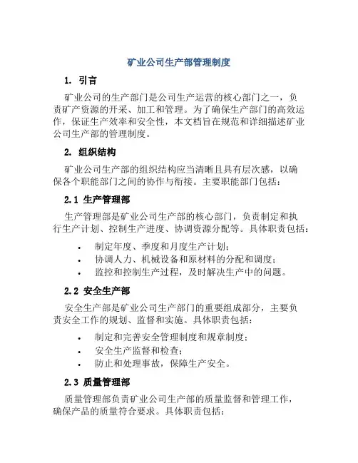 矿业公司生产部管理制度