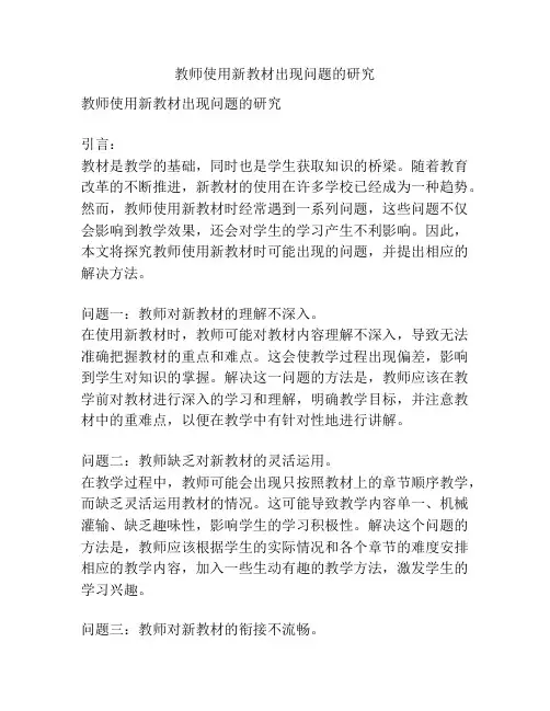 教师使用新教材出现问题的研究