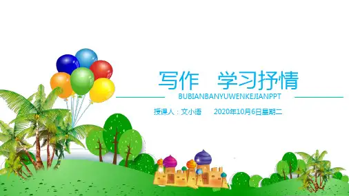 部编版七年级下册第二单元写作：学习抒情课件PPT-附教案