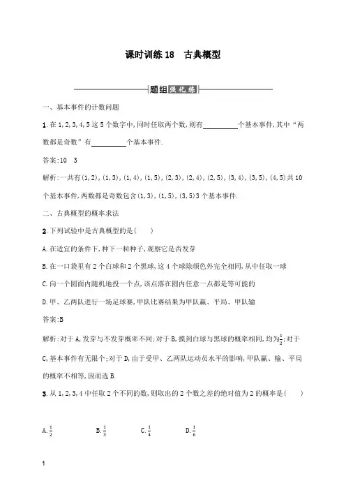 【高中教育】人教A版高中数学必修三3.2.1古典概型及解析.docx