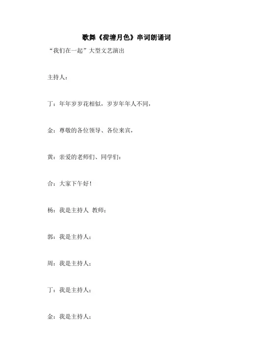 歌舞《荷塘月色》串词朗诵词