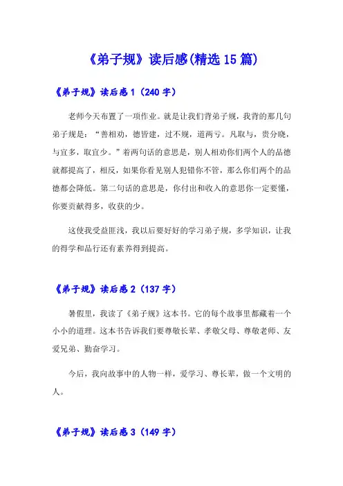 《弟子规》读后感(精选15篇)