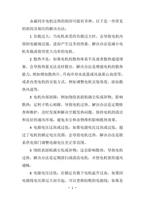永磁同步电机过热的原因