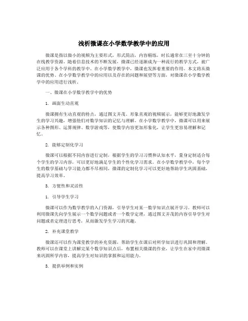 浅析微课在小学数学教学中的应用