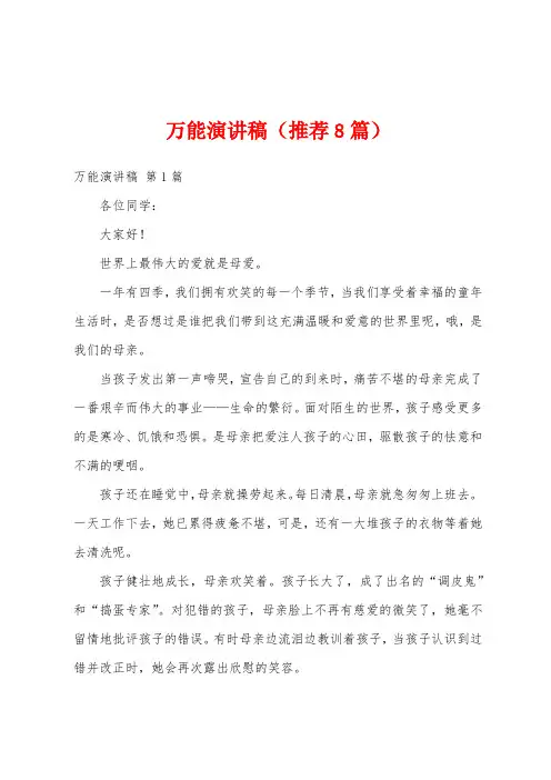 万能演讲稿(推荐8篇)