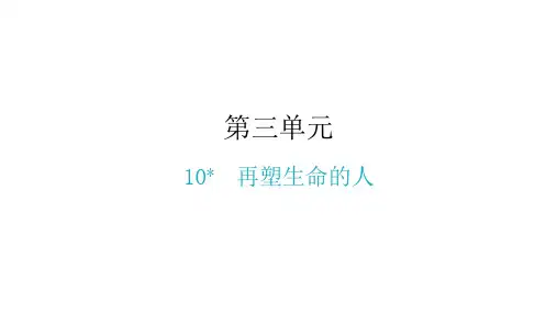 部编版《再塑生命的人》实用ppt课件