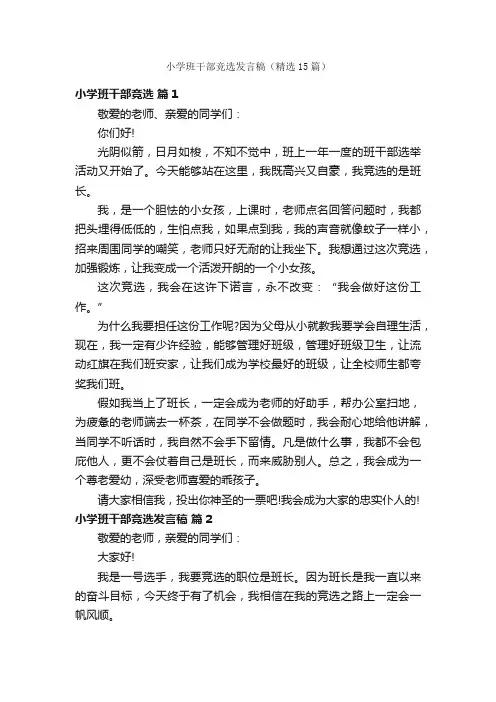 小学班干部竞选发言稿（精选15篇）