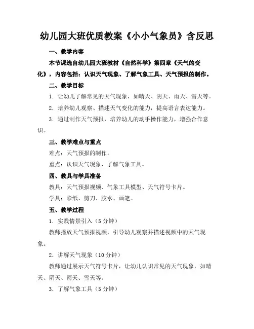 幼儿园大班优质教案《小小气象员》含反思