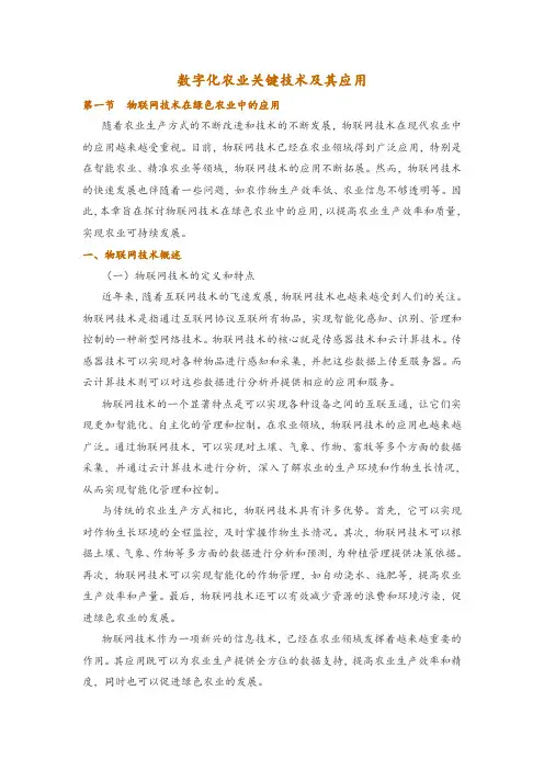 数字化农业关键技术及其应用
