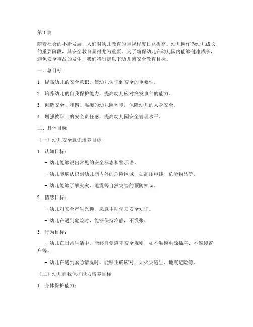 安全教育幼儿园安全目标(3篇)
