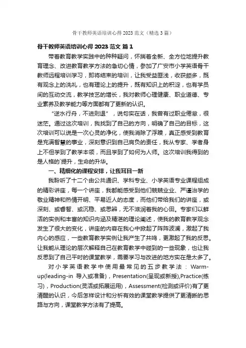 骨干教师英语培训心得2023范文（精选3篇）