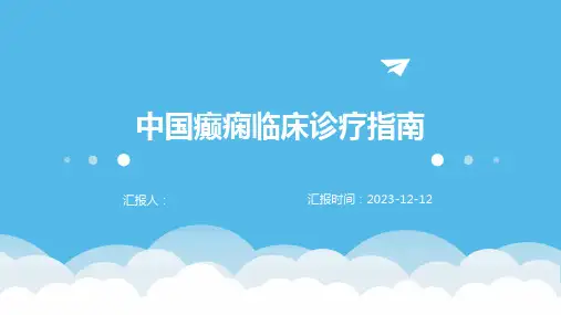 中国癫痫临床诊疗指南