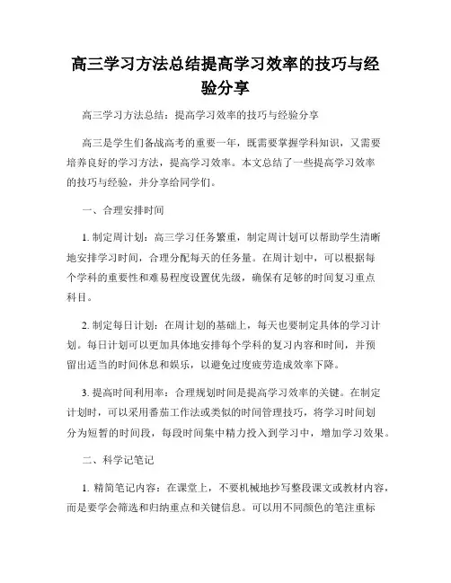 高三学习方法总结提高学习效率的技巧与经验分享