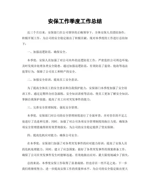 安保工作季度工作总结