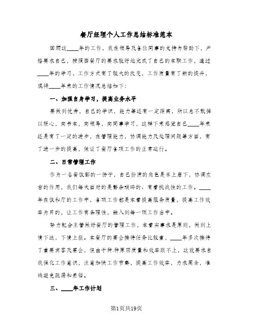 餐厅经理个人工作总结标准范本(6篇)