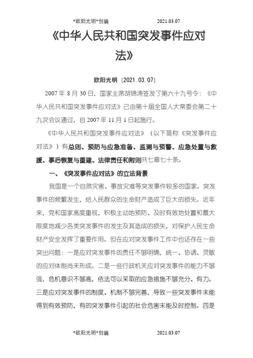 2021年中华人民共和国突发事件应对法