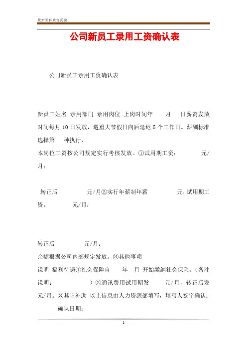 公司新员工录用工资确认表