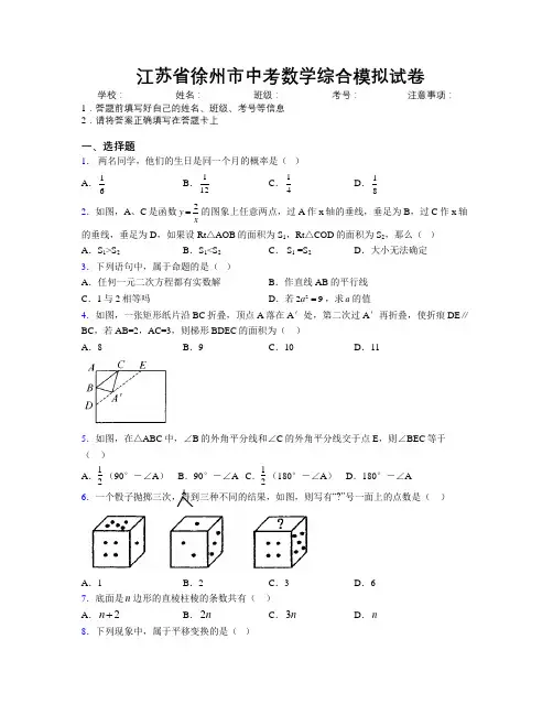 最新江苏省徐州市中考数学综合模拟试卷附解析