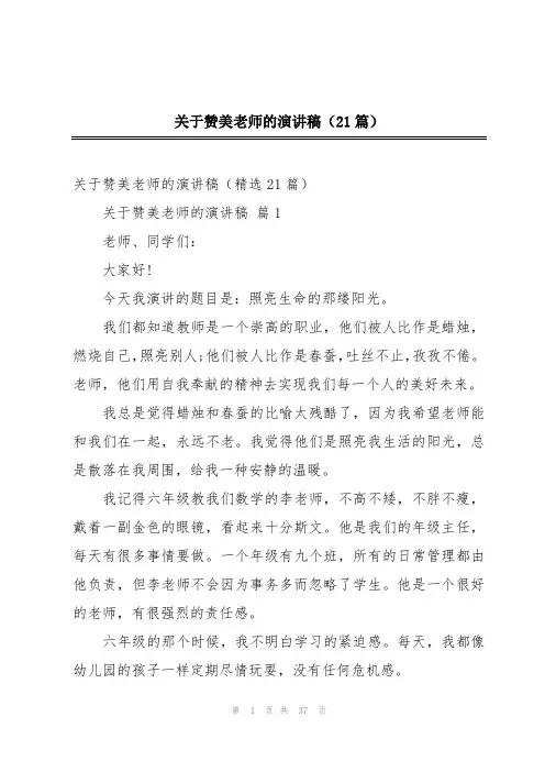 关于赞美老师的演讲稿(21篇)