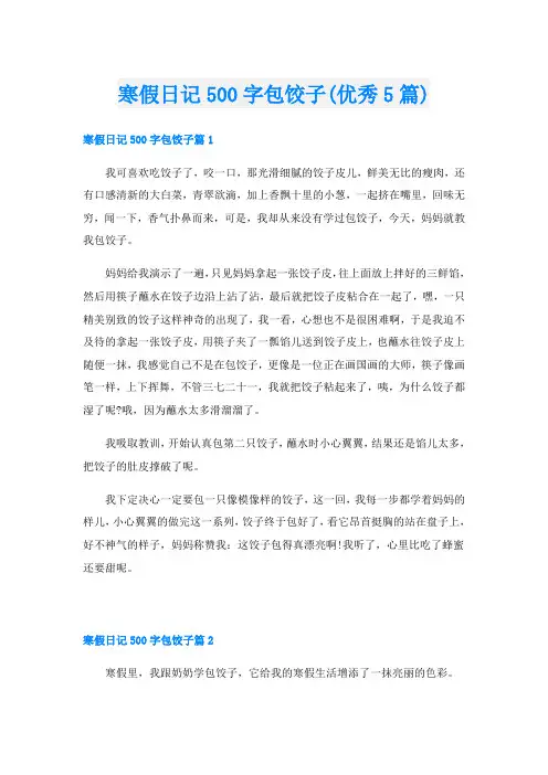 寒假日记500字包饺子(优秀5篇)