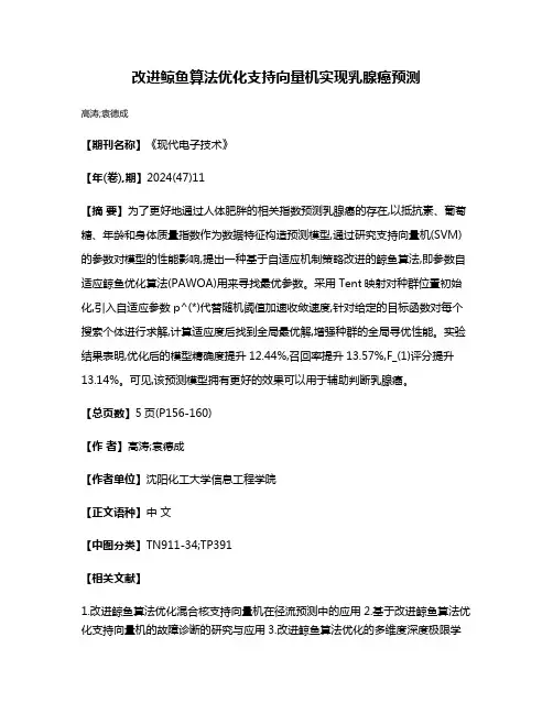 改进鲸鱼算法优化支持向量机实现乳腺癌预测