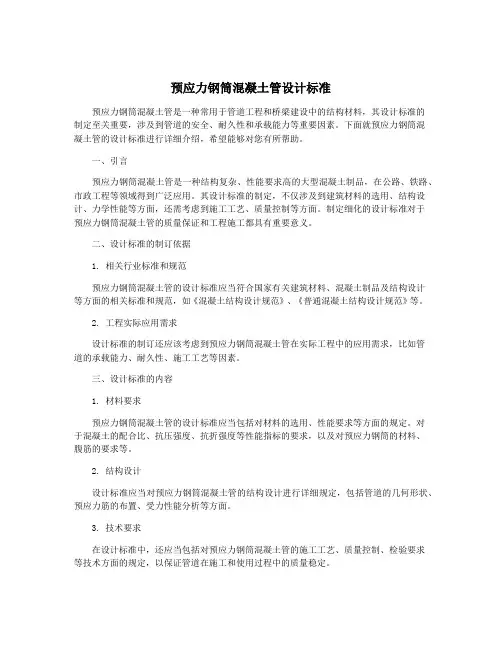 预应力钢筒混凝土管设计标准