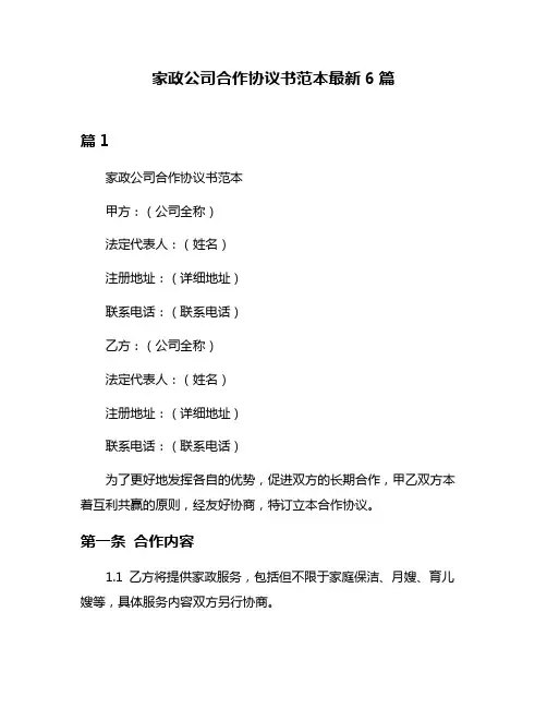 家政公司合作协议书范本最新6篇