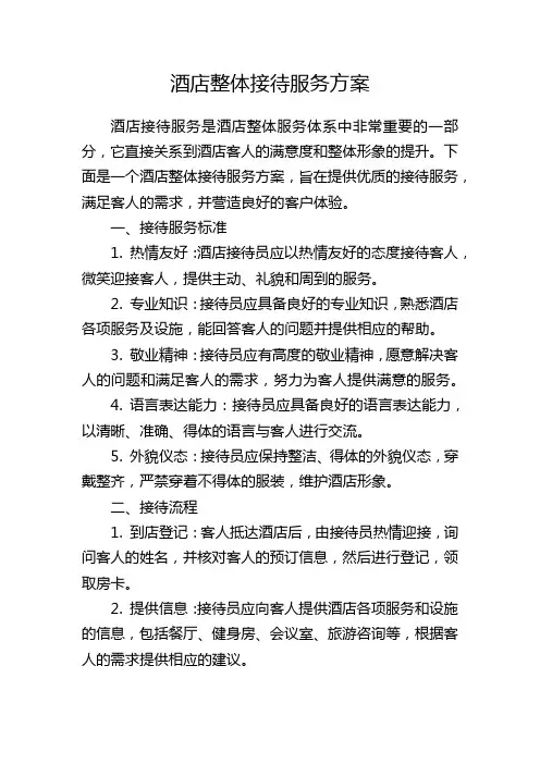 酒店整体接待服务方案