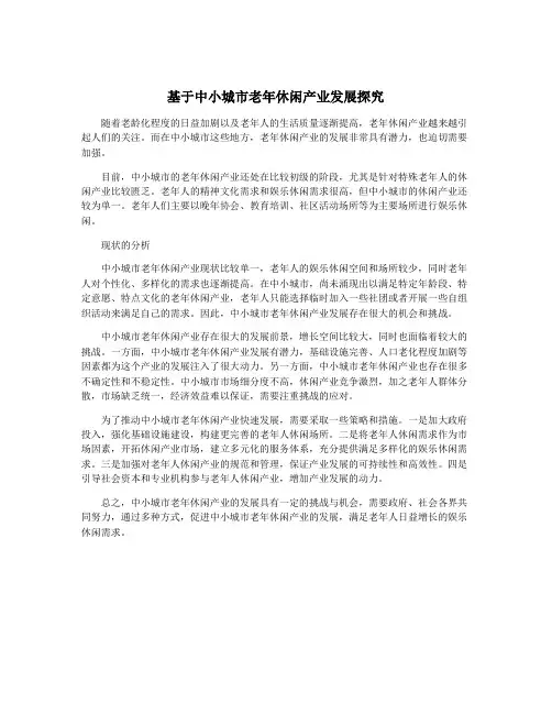 基于中小城市老年休闲产业发展探究