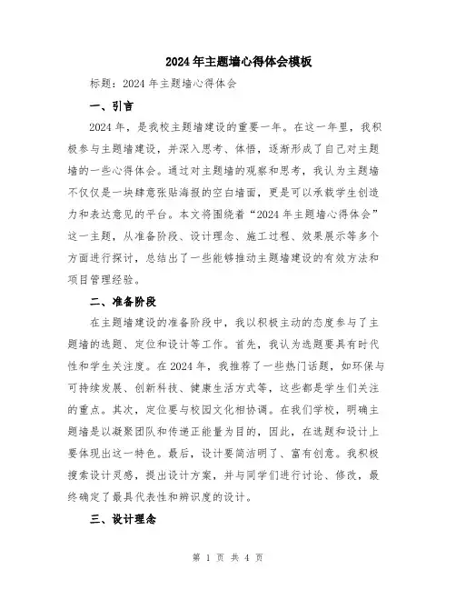 2024年主题墙心得体会模板