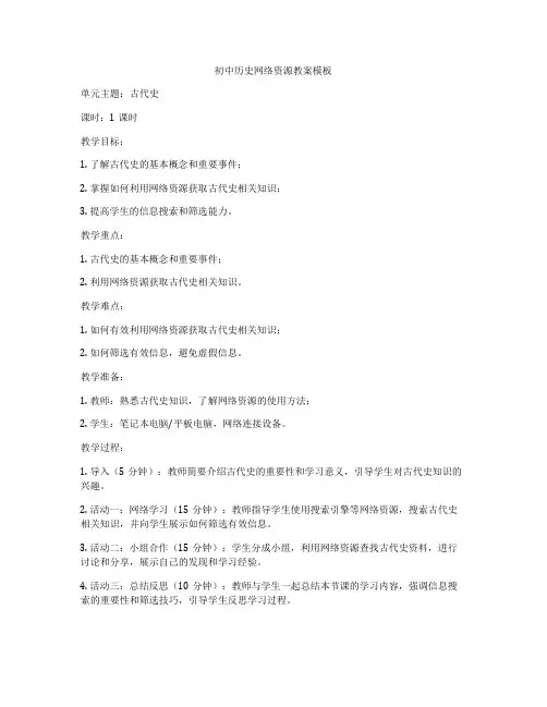 初中历史网络资源教案模板