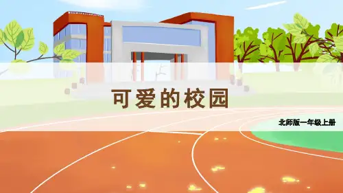 (2024秋新版)北师大版一年级数学上册《可爱的校园》PPT课件