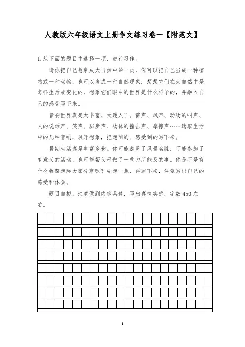 人教版六年级语文上册作文练习卷【附范文】