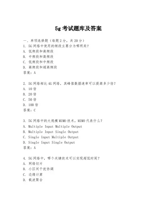 5g考试题库及答案