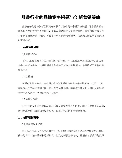 服装行业的品牌竞争问题与创新营销策略