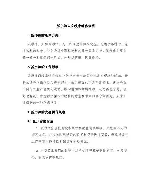 弧形筛安全技术操作规程