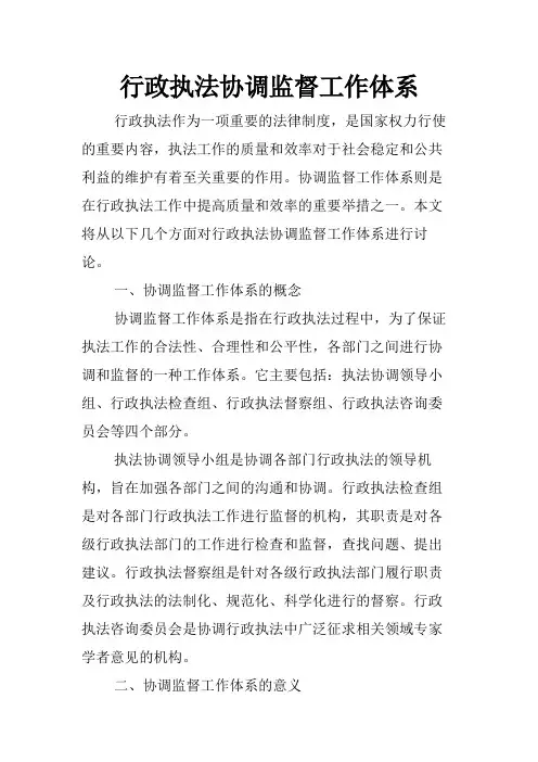 行政执法协调监督工作体系