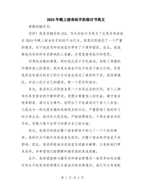 2024年晚上宿舍玩手机检讨书范文